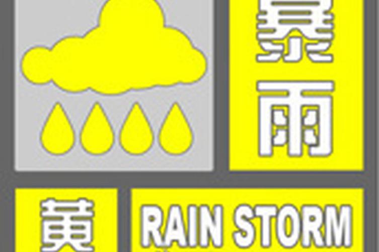 暴雨黄色预警雨有多大?暴雨风力多少-图2 暴雨黄色预警雨有多大?暴雨风力多少-图2