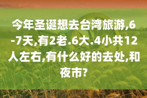 台湾放圣诞节假吗?台湾12月气温多少-图2 台湾放圣诞节假吗?台湾12月气温多少-图2