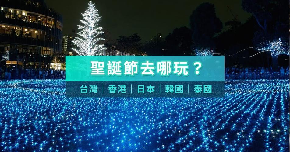 台湾放圣诞节假吗?台湾12月气温多少-图3 台湾放圣诞节假吗?台湾12月气温多少-图3