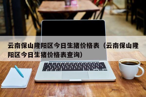 云南省12月份猪价还会涨吗?云南11月现在多少度-图1 云南省12月份猪价还会涨吗?云南11月现在多少度-图1