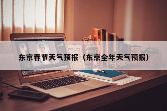 日本是什么时候过年的?过年日本气温多少-图1 日本是什么时候过年的?过年日本气温多少-图1