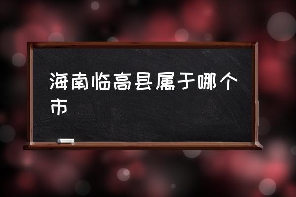 海南临高在海口的哪里?临高1月份多少度-图1 海南临高在海口的哪里?临高1月份多少度-图1