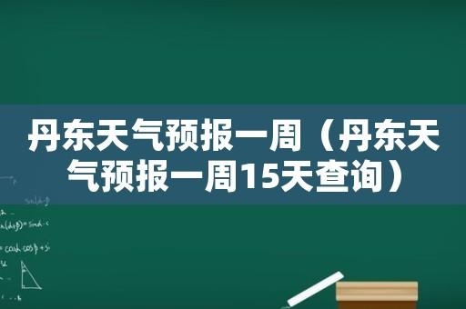 辽宁丹东气候怎么样?丹东今天白天多少度-图3 辽宁丹东气候怎么样?丹东今天白天多少度-图3