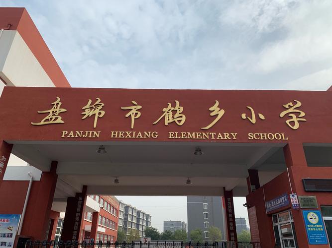 2022盘锦市小学寒假日期?盘锦明天多少度啊-图1 2022盘锦市小学寒假日期?盘锦明天多少度啊-图1