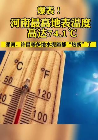 郑州地面温度有多高?郑州现在室外温度多少-图2 郑州地面温度有多高?郑州现在室外温度多少-图2