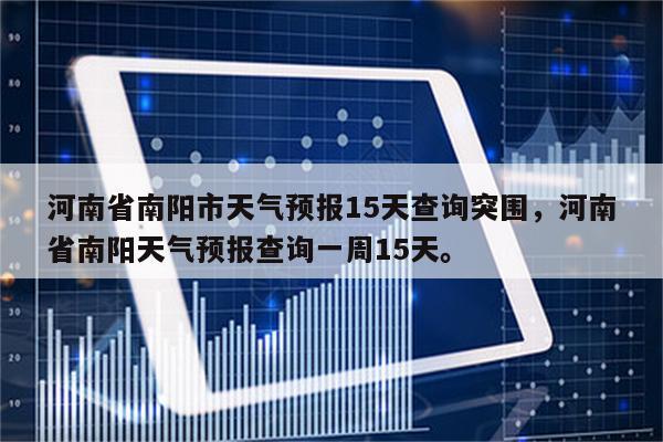 南阳地方潮湿吗?4月南阳气温是多少号-图1 南阳地方潮湿吗?4月南阳气温是多少号-图1