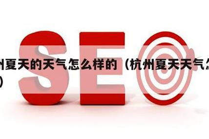 杭州夏天很热？杭州六月份最高多少-图2