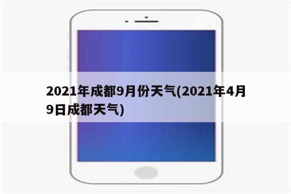 2021年3月27日成都温度?成都3月底天气温度大约是多少度-图2 2021年3月27日成都温度?成都3月底天气温度大约是多少度-图2