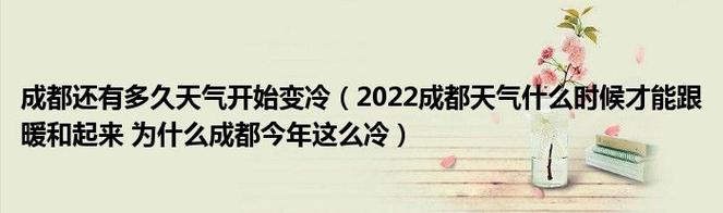 2020年成都冬天最冷是多少度?四川最高天气多少-图2 2020年成都冬天最冷是多少度?四川最高天气多少-图2