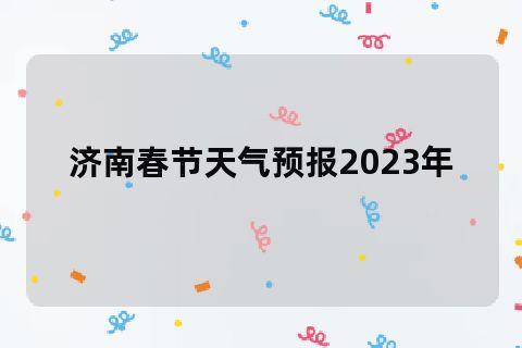 2023年五一气温适合出游吗？五月份济南多少度-图2