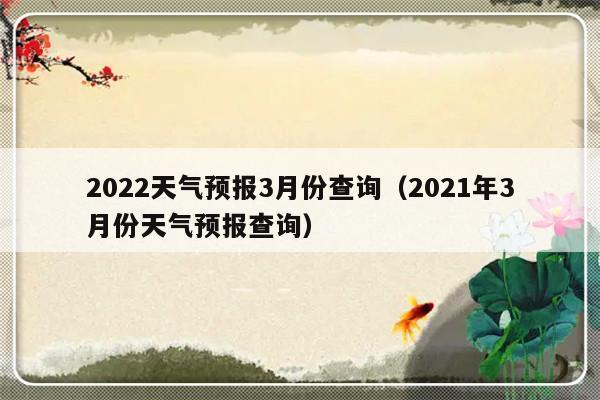 2021年3月至2021年11月共多少天?3月11号温度是多少-图1 2021年3月至2021年11月共多少天?3月11号温度是多少-图1