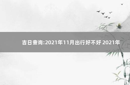 2021年3月至2021年11月共多少天?3月11号温度是多少-图3 2021年3月至2021年11月共多少天?3月11号温度是多少-图3