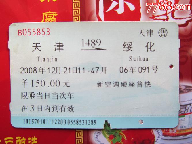 谁知道今天绥化到天津的卧铺票多少钱?去天津今天的火车是几点的?各位帮个忙?绥化今天是多少度-图2 谁知道今天绥化到天津的卧铺票多少钱?去天津今天的火车是几点的?各位帮个忙?绥化今天是多少度-图2