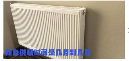 新乡的暖气今天为什么不热?今天新乡最高温度多少度呀-图1 新乡的暖气今天为什么不热?今天新乡最高温度多少度呀-图1