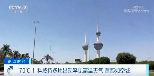 科威特城有多热?科威特气温多少度-图3 科威特城有多热?科威特气温多少度-图3