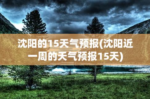 沈阳的天气预报能准点吗?今天沈阳天气多少度是阴还是晴-图1 沈阳的天气预报能准点吗?今天沈阳天气多少度是阴还是晴-图1