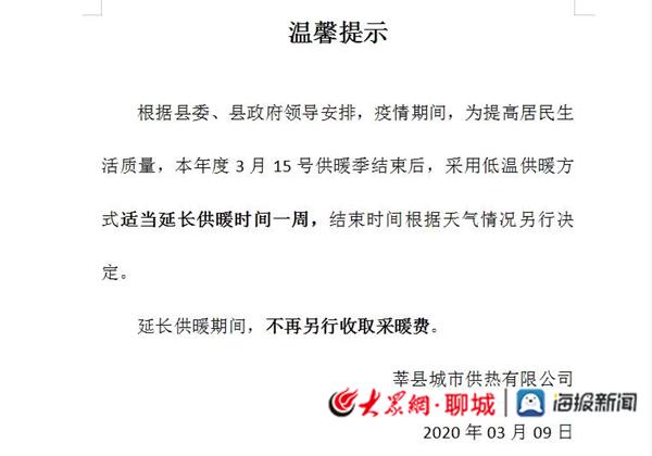 东昌府区供暖时间?今天气温多少度莘县-图1 东昌府区供暖时间?今天气温多少度莘县-图1