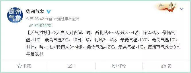 2020年德州冬天最冷多少度?明天德州的温度是多少-图2 2020年德州冬天最冷多少度?明天德州的温度是多少-图2