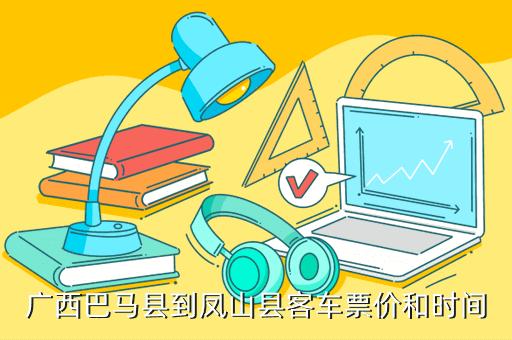 巴马至凤山公交车发车时间?凤山月里多少时间-图3 巴马至凤山公交车发车时间?凤山月里多少时间-图3