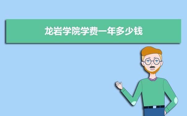 龙岩学院2021年开学时间?明天龙岩温度多少度-图1 龙岩学院2021年开学时间?明天龙岩温度多少度-图1