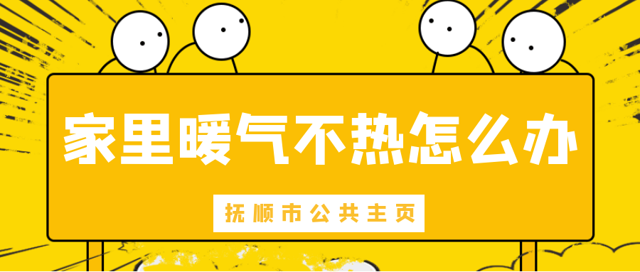 抚顺今天暖气怎么不热呢?抚顺温度是多少-图2 抚顺今天暖气怎么不热呢?抚顺温度是多少-图2