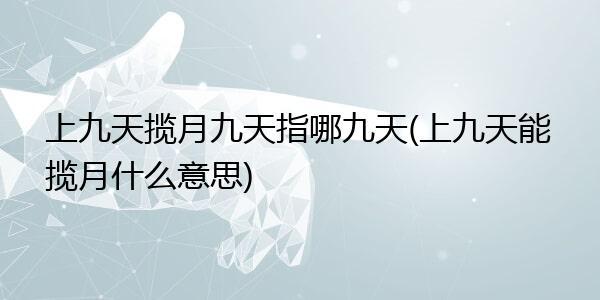 九天有哪九天?九天一共有多少天-图1 九天有哪九天?九天一共有多少天-图1