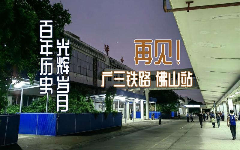 佛山站停运原因?佛山今天有多少度-图3 佛山站停运原因?佛山今天有多少度-图3