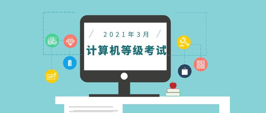 2021年5月计算机等级考试时间?2018年3月24日温度是多少-图3 2021年5月计算机等级考试时间?2018年3月24日温度是多少-图3