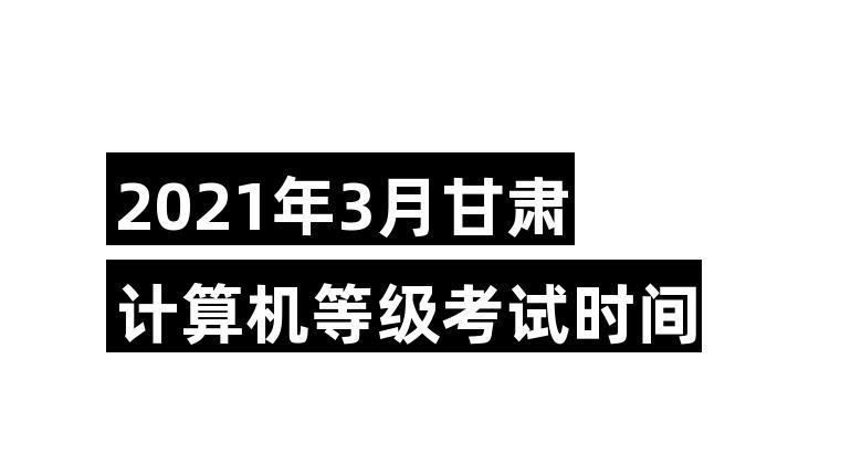 2021年5月计算机等级考试时间?2018年3月24日温度是多少-图2 2021年5月计算机等级考试时间?2018年3月24日温度是多少-图2