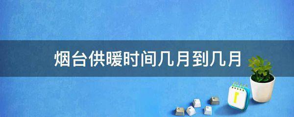 2021山东烟台供暖温度标准?今天烟台的温度是多少-图3 2021山东烟台供暖温度标准?今天烟台的温度是多少-图3