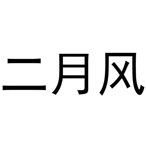 二月吹什么风?二月多少度-图2 二月吹什么风?二月多少度-图2