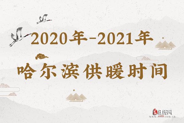 2022年哈尔滨市供暖温度标准?今天晚上哈尔滨多少度-图3 2022年哈尔滨市供暖温度标准?今天晚上哈尔滨多少度-图3