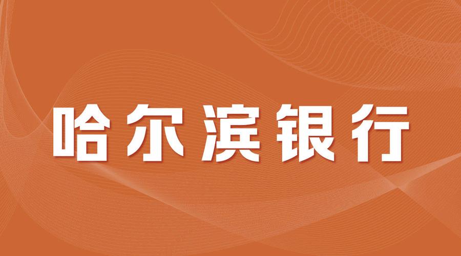 23年哈尔滨银行大额存单利率?23号哈尔滨气温多少度-图3 23年哈尔滨银行大额存单利率?23号哈尔滨气温多少度-图3
