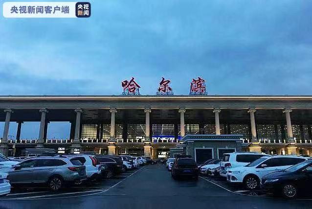 今天哈尔滨机场会受天气影响吗?今天哈尔滨多少-图3 今天哈尔滨机场会受天气影响吗?今天哈尔滨多少-图3