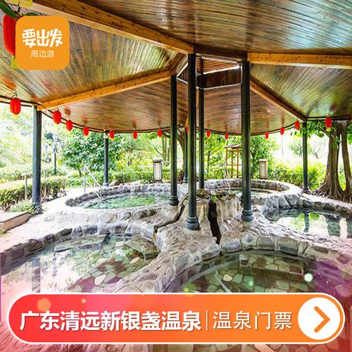 新银盏温泉门票多少钱?清远温度多少时间表-图1 新银盏温泉门票多少钱?清远温度多少时间表-图1
