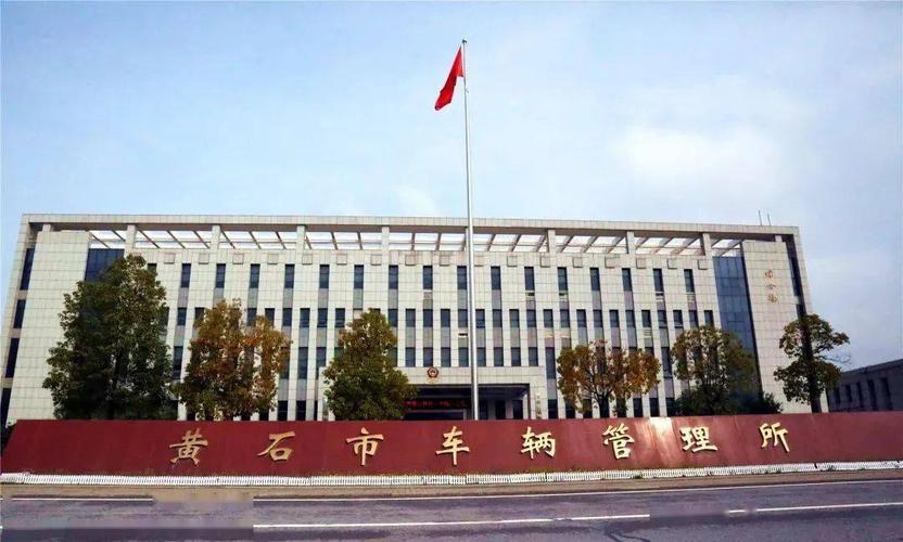 黄石车管所明天上班时间吗?黄石明天多少度-图1 黄石车管所明天上班时间吗?黄石明天多少度-图1