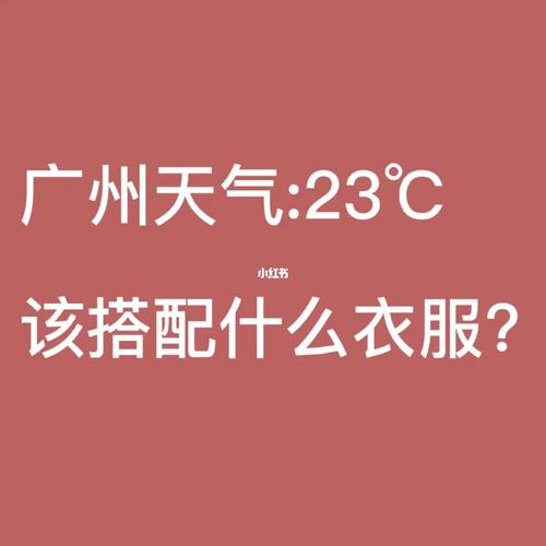广州这几天天气穿衣服怎么穿啊,不知道到底是冷还是热20几度,该带薄外套还是厚外套呢?明天广州的天气是多少度-图1 广州这几天天气穿衣服怎么穿啊,不知道到底是冷还是热20几度,该带薄外套还是厚外套呢?明天广州的天气是多少度-图1