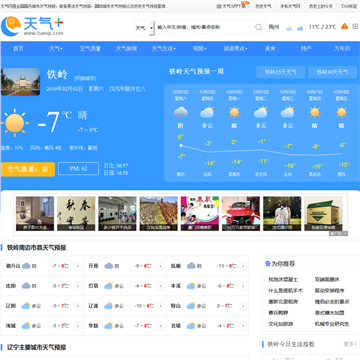 辽宁铁岭天气预报?铁岭地区年平均气温是多少度-图1 辽宁铁岭天气预报?铁岭地区年平均气温是多少度-图1