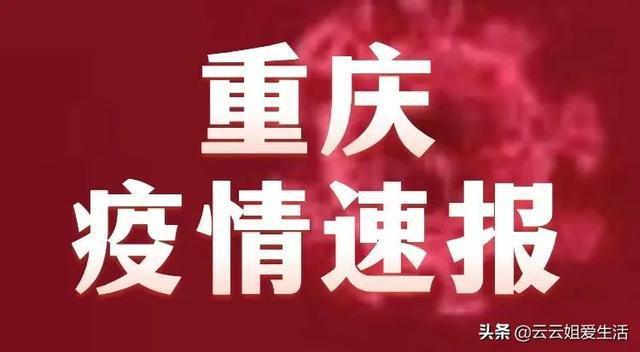 重庆2023年5月22曰二波疫情严重吗?现能不能去重庆?重庆5月多少度-图1 重庆2023年5月22曰二波疫情严重吗?现能不能去重庆?重庆5月多少度-图1