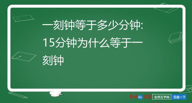 一刻钟是多少时间?一刻钟是多少小时多少分钟-图2 一刻钟是多少时间?一刻钟是多少小时多少分钟-图2