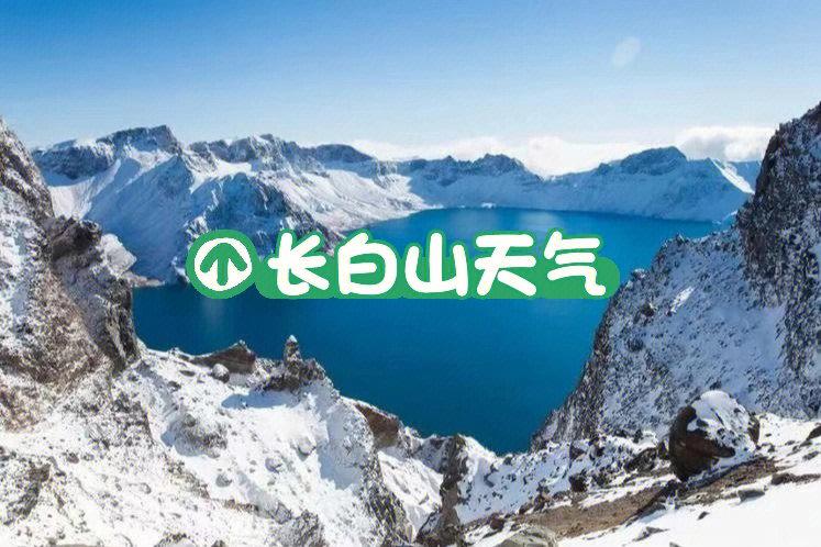 四平到长白山多久?长白山气温和四平差多少-图1 四平到长白山多久?长白山气温和四平差多少-图1