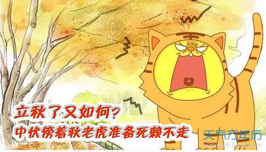 秋后是多少天?秋老虎共多少天-图1 秋后是多少天?秋老虎共多少天-图1