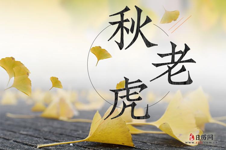 秋后是多少天?秋老虎共多少天-图2 秋后是多少天?秋老虎共多少天-图2