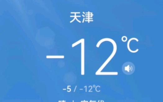 天津市最冷多少℃?天津今年冬天最低温度是多少-图2 天津市最冷多少℃?天津今年冬天最低温度是多少-图2
