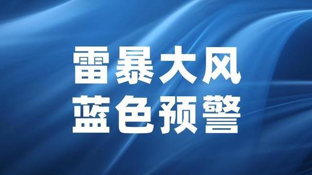 南方雷暴雨预警等级?雷暴大风的风力通常达到多少级-图1 南方雷暴雨预警等级?雷暴大风的风力通常达到多少级-图1