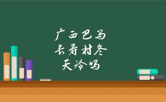 广西巴马冬天冷不冷?巴马现在气温多少度-图2 广西巴马冬天冷不冷?巴马现在气温多少度-图2