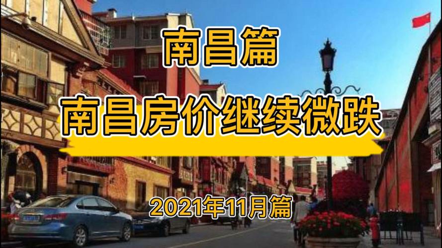 2021年南昌房价10月份会涨吗?南昌10月份温度大概多少-图1 2021年南昌房价10月份会涨吗?南昌10月份温度大概多少-图1