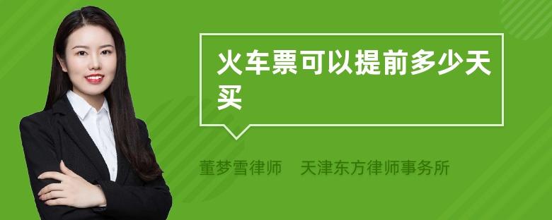 2020年制衣厂提前放假吗?2020年火车票可以提前多少天购买-图1 2020年制衣厂提前放假吗?2020年火车票可以提前多少天购买-图1