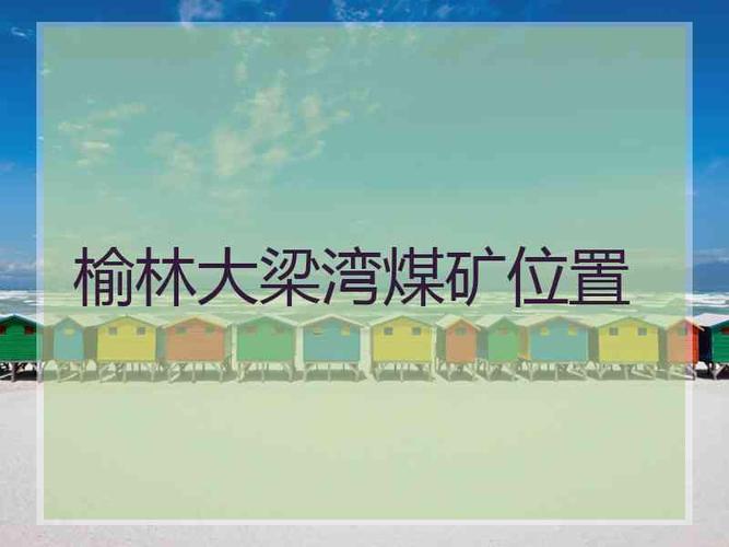 榆林十大煤矿储量排名?金鸡滩离榆林多少公里-图1 榆林十大煤矿储量排名?金鸡滩离榆林多少公里-图1