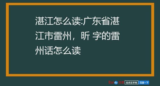为什么湛江人讲雷州话外省人听不懂?徐闻县有多少外地人居住-图1 为什么湛江人讲雷州话外省人听不懂?徐闻县有多少外地人居住-图1